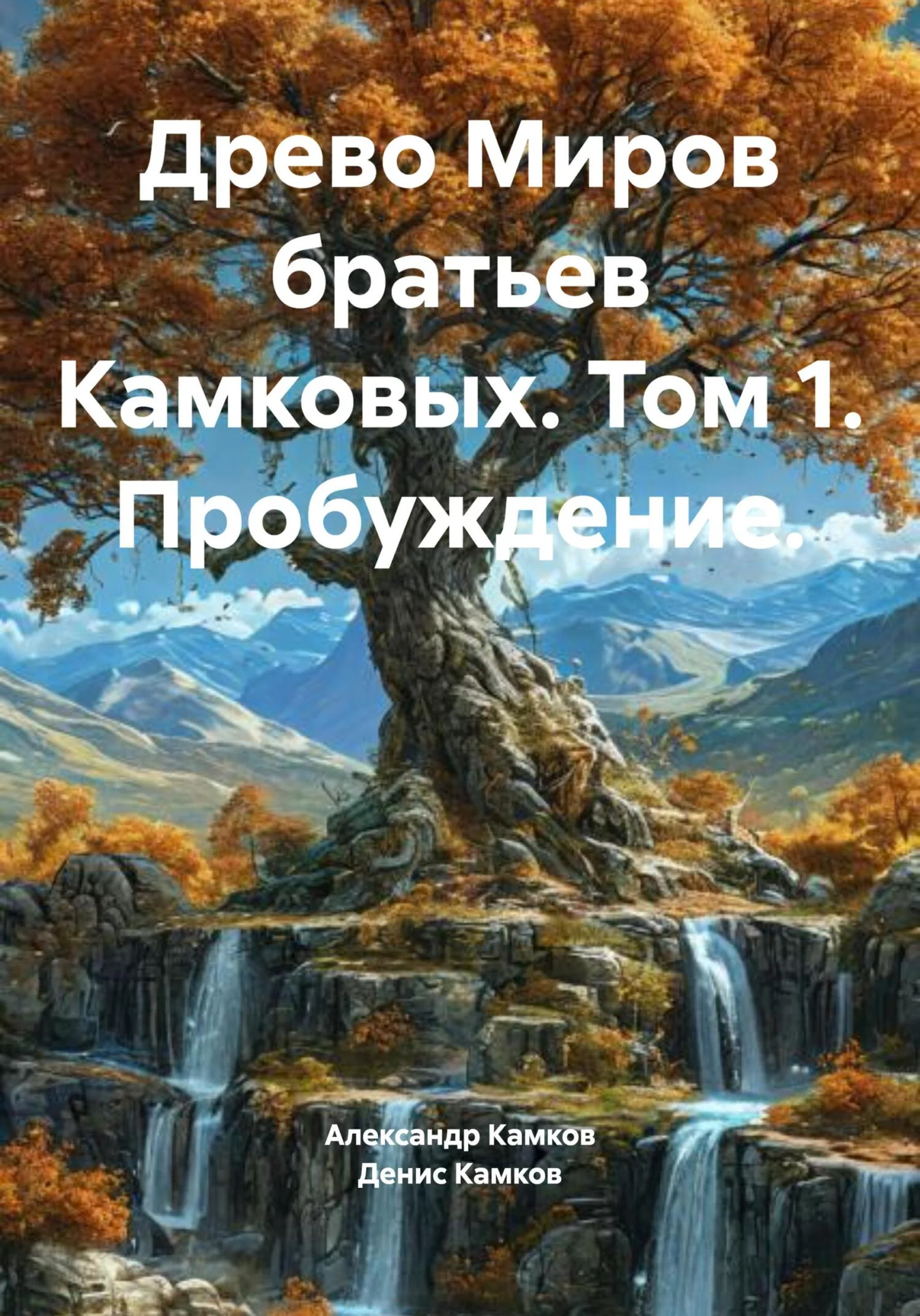 Обложка Древо Миров братьев Камковых. Том 1. Пробуждение.