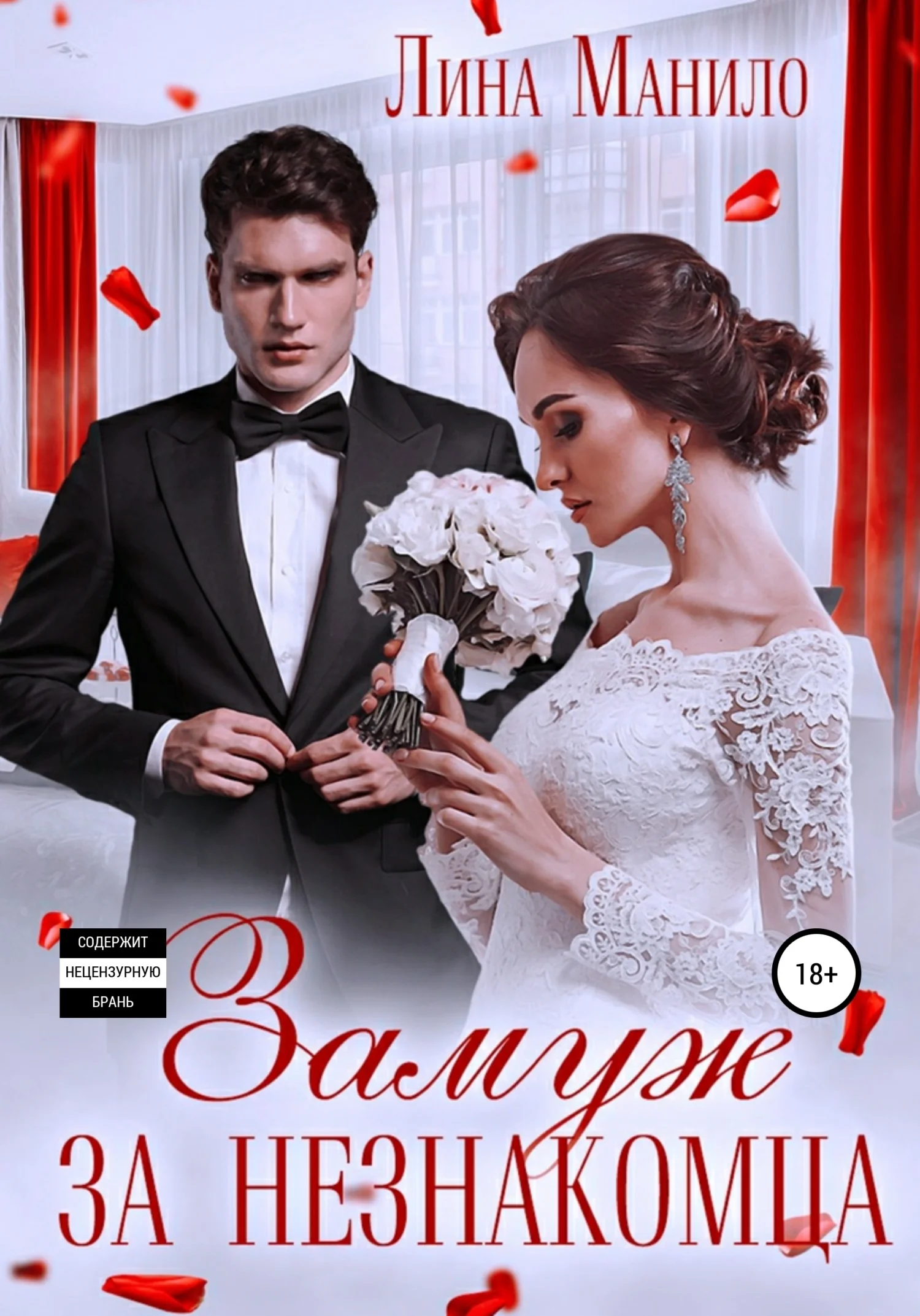 Обложка Замуж за незнакомца