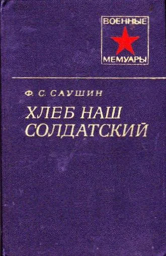 Обложка Хлеб наш солдатский