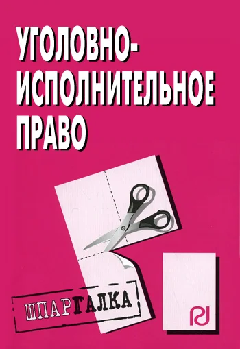 Обложка Уголовно-исполнительное право: Шпаргалка