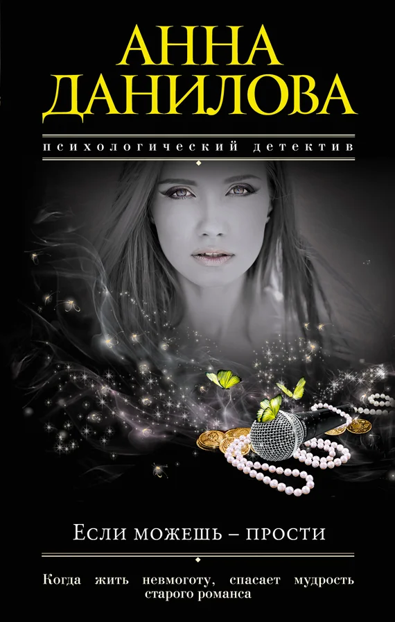 Обложка Если можешь – прости
