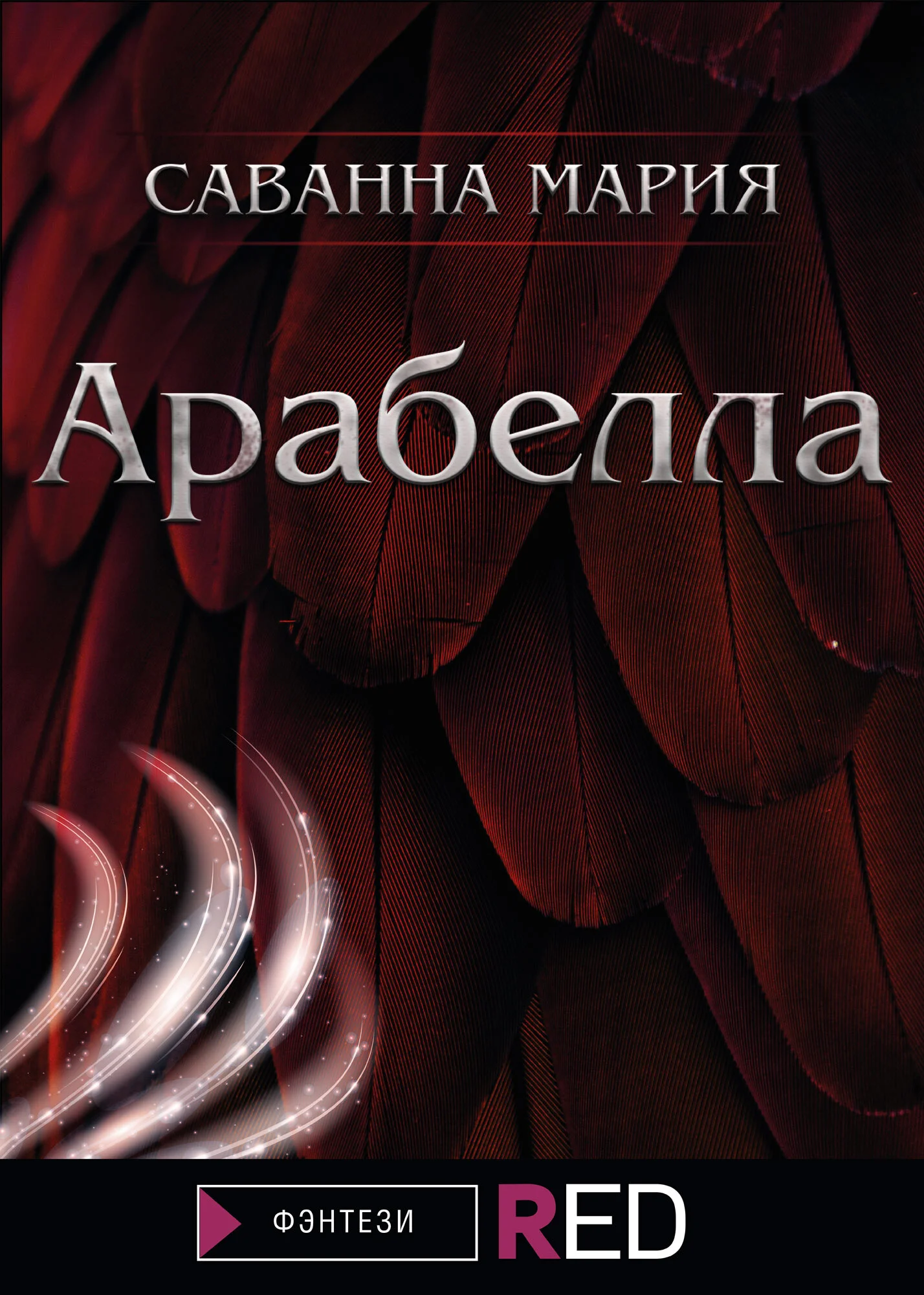 Обложка Арабелла