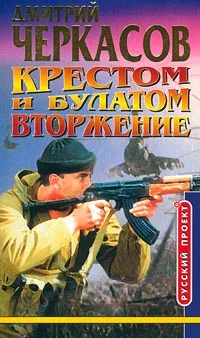 Обложка Крестом и булатом. Вторжение