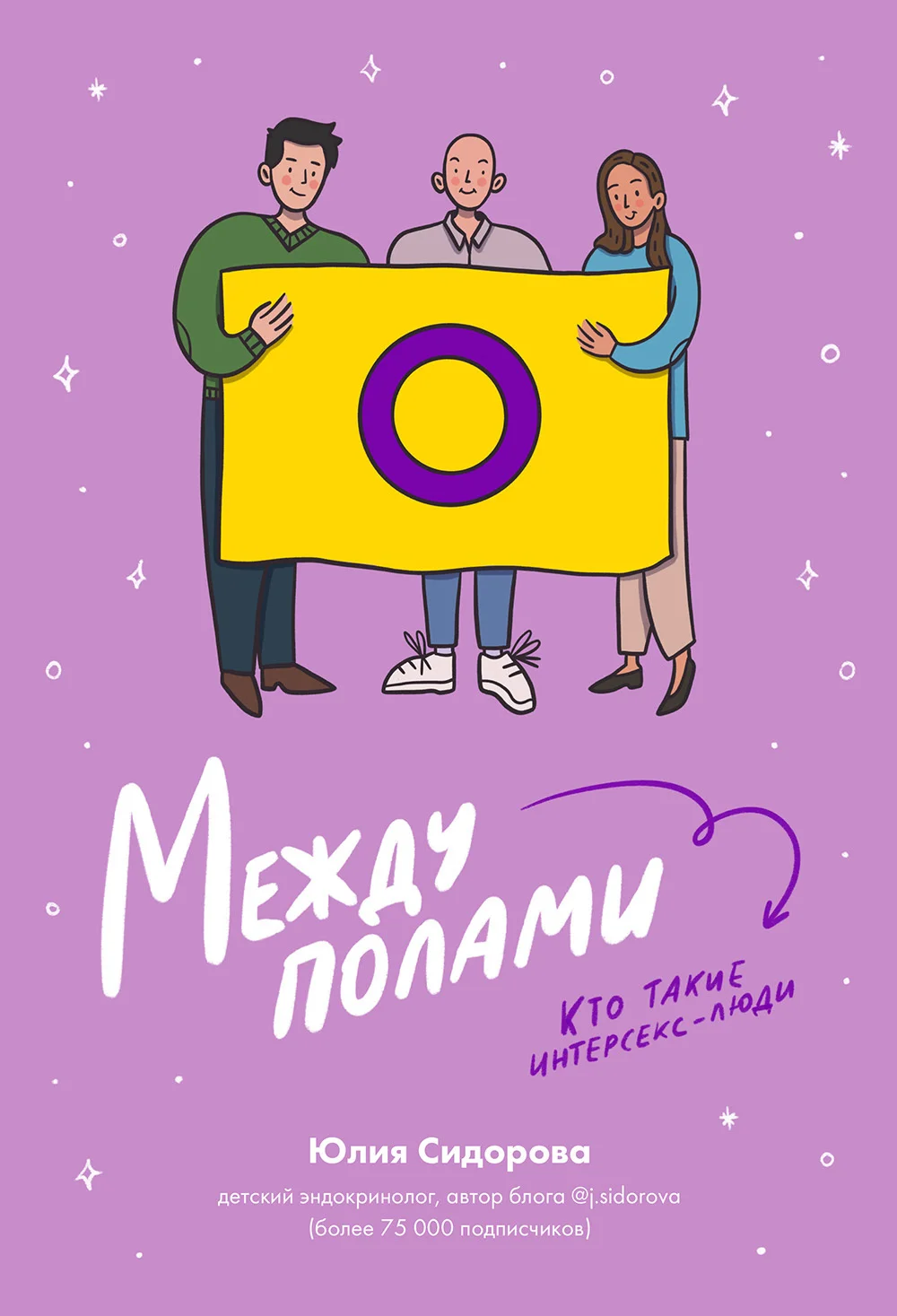 Обложка Между полами. Кто такие интерсекс-люди?