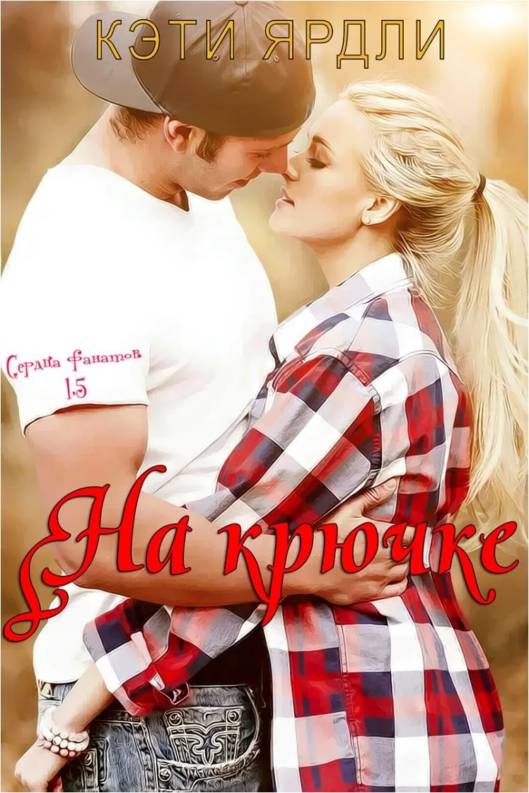 Обложка На крючке