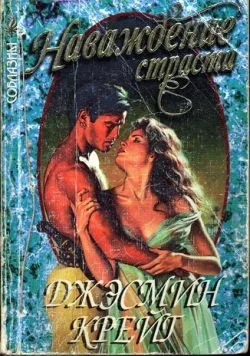 Обложка Наваждение страсти