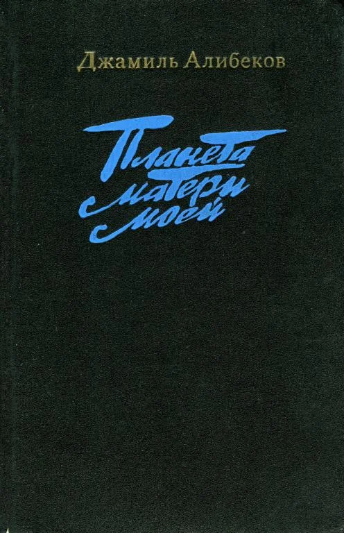 Обложка Планета матери моей