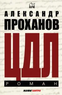 Обложка ЦДЛ