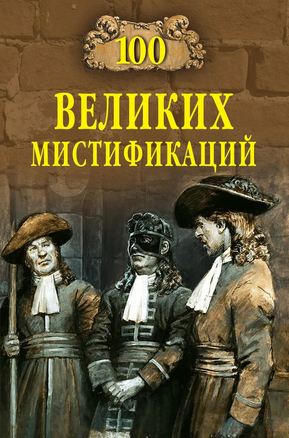 Обложка 100 великих мистификаций