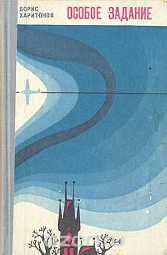 Обложка Особое задание