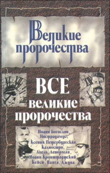 Обложка Все великие пророчества