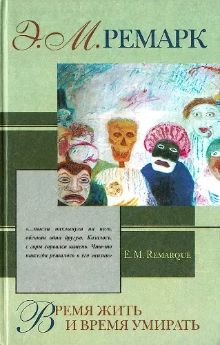Обложка Время жить и время умирать
