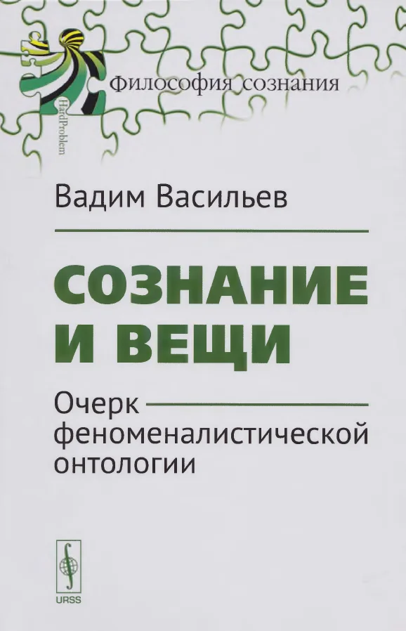 Обложка Сознание и вещи. Очерк феноменалистической онтологии.