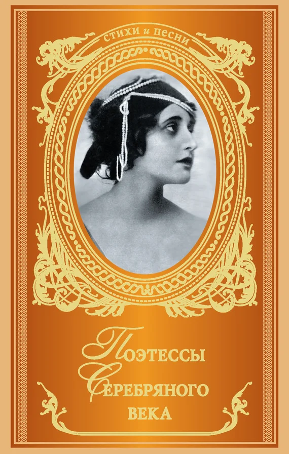 Обложка Поэтессы Серебряного века (сборник)
