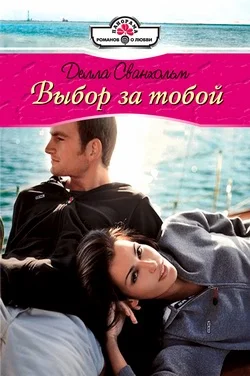 Обложка Выбор за тобой