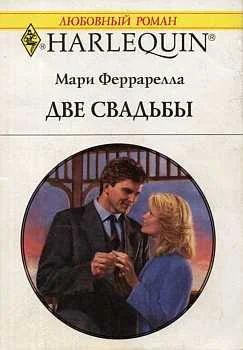 Обложка Две свадьбы