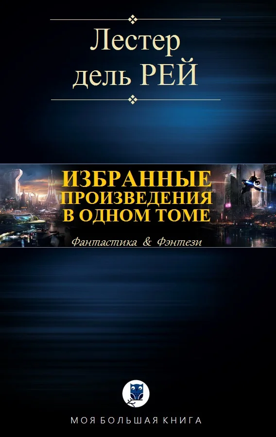 Обложка Избранные произведения в одном томе