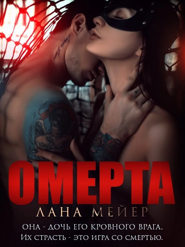 Обложка Омерта