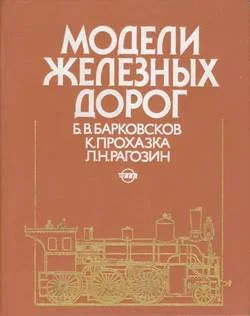 Обложка Модели железных дорог