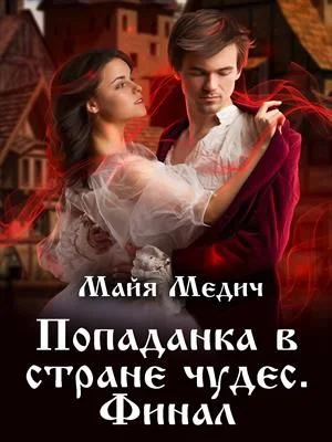 Обложка Попаданка в стране чудес 3
