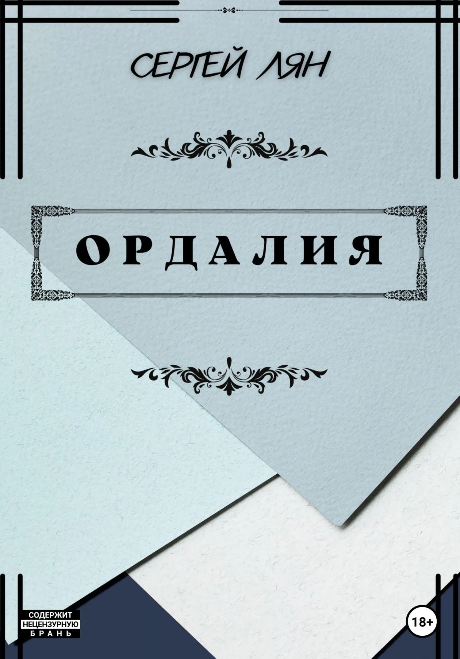 Обложка Ордалия