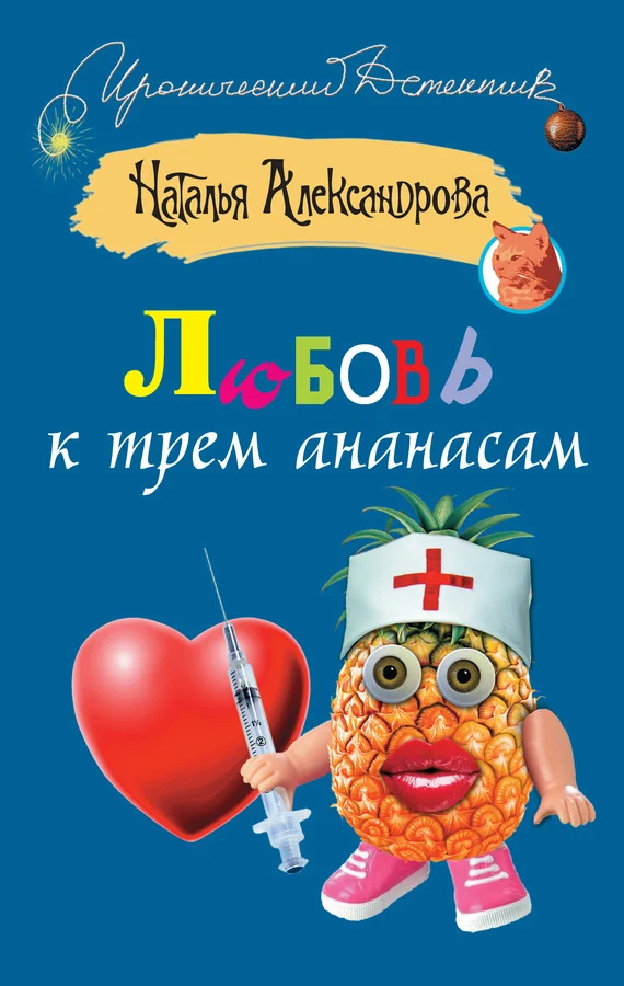 Обложка Любовь к трем ананасам