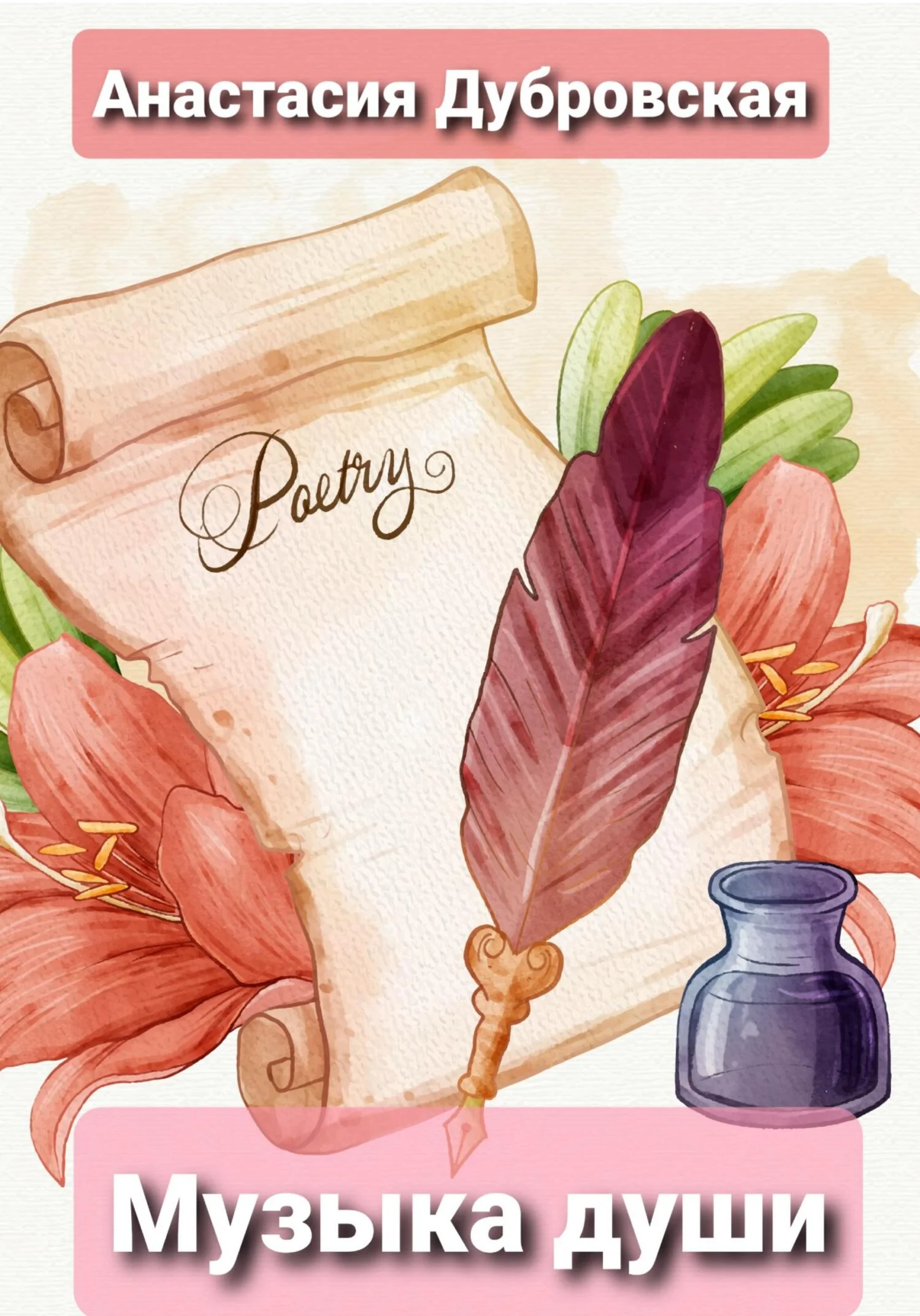 Обложка Музыка души. Стихотворения