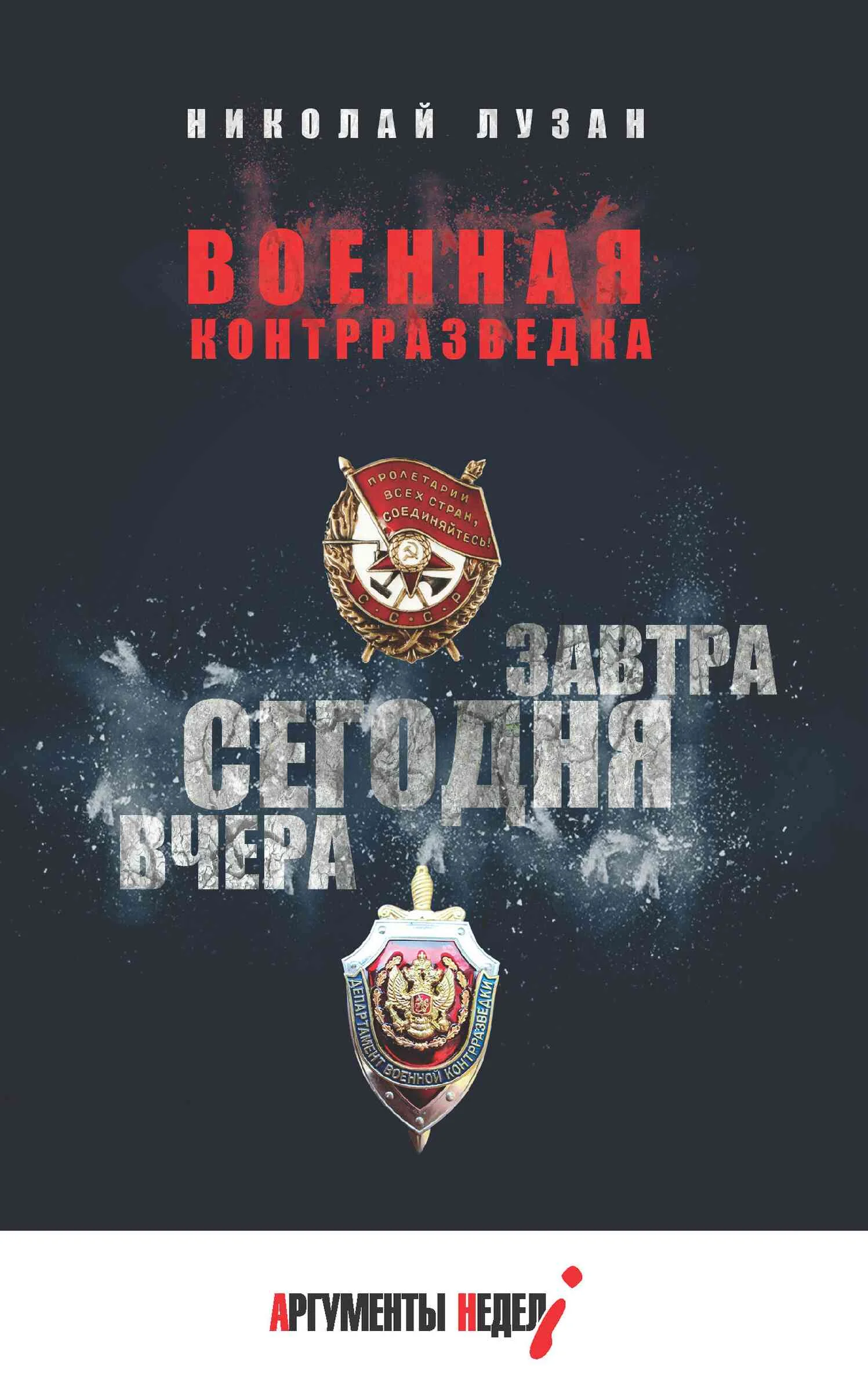 Обложка Военная контрразведка. Вчера. Сегодня. Завтра