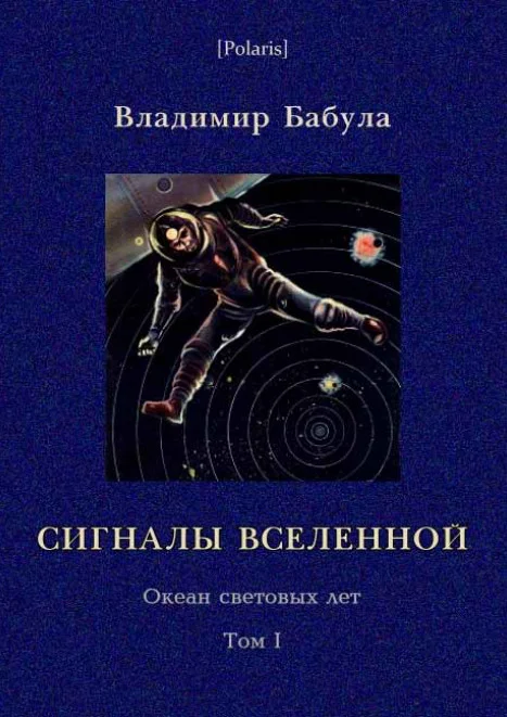 Обложка Сигналы Вселенной