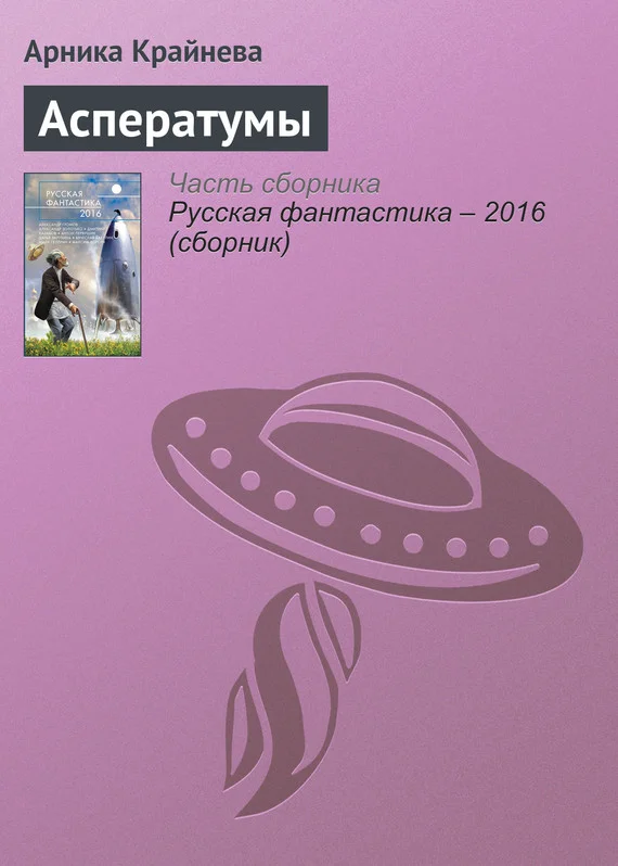 Обложка Асператумы