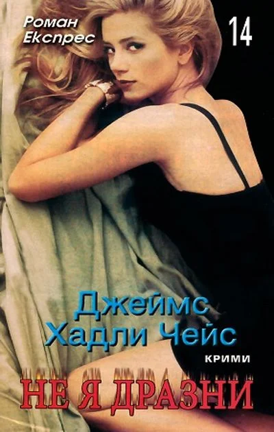 Обложка Не я дразни