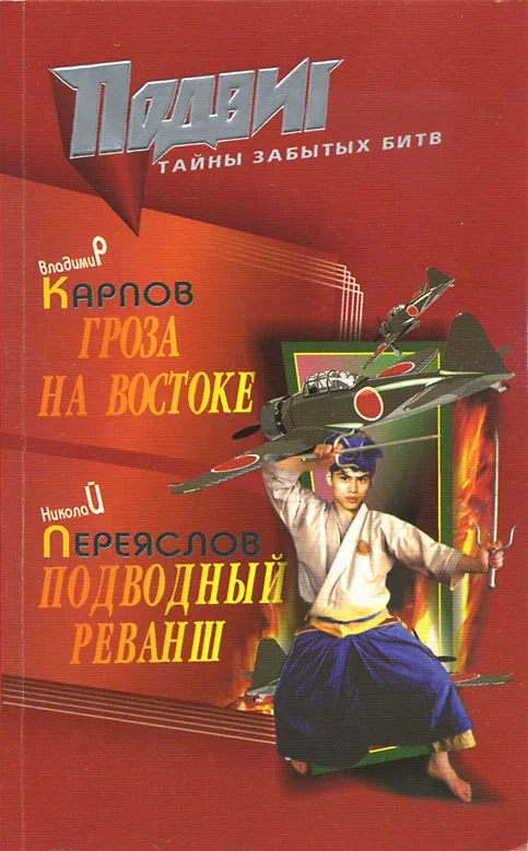 Обложка Подводный реванш