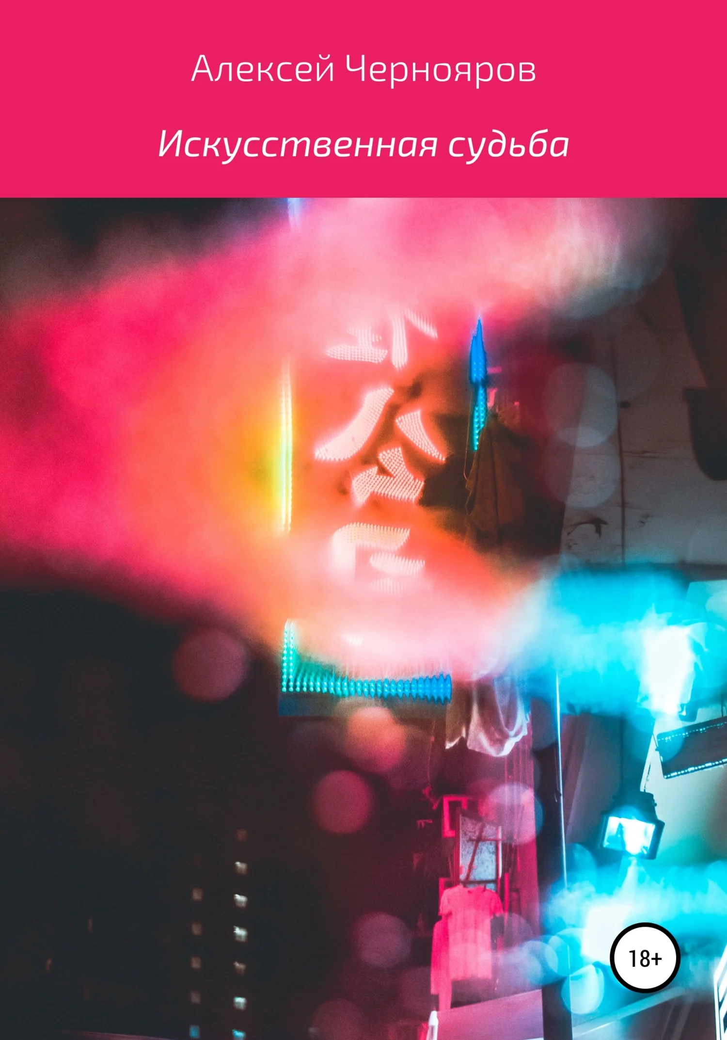 Обложка Искусственная судьба