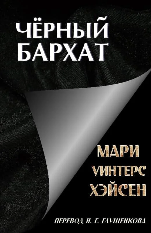 Обложка Чёрный Бархат