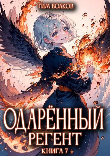 Обложка Одаренный регент. Книга 7