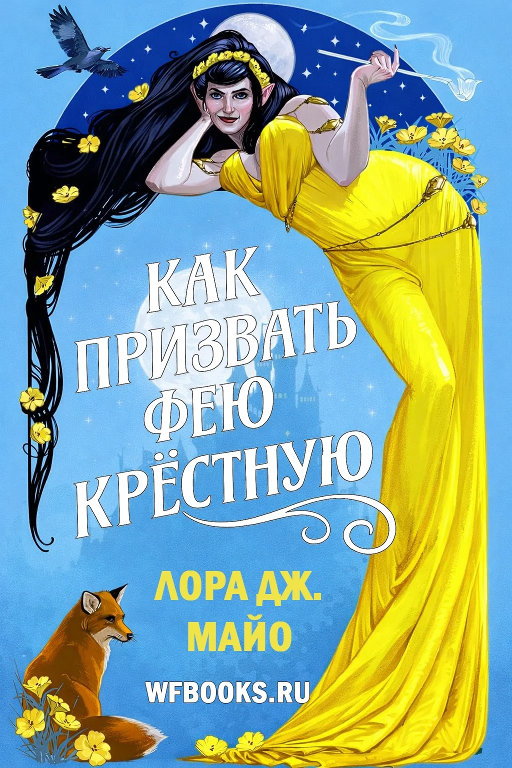 Обложка Как призвать фею крестную