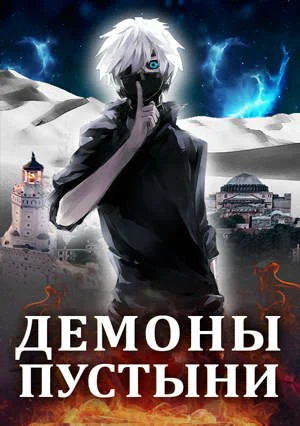 Обложка Демоны пустыни