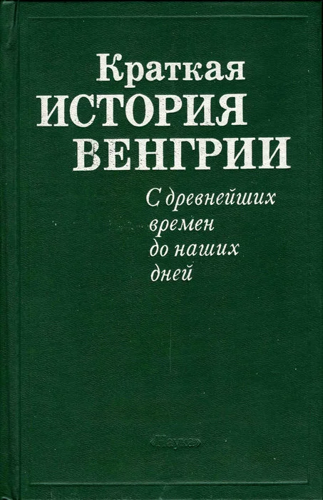 Обложка Краткая история Венгрии. С древнейших времен до наших дней