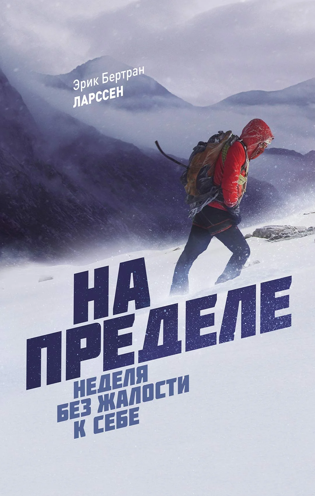 Обложка На пределе. Неделя без жалости к себе