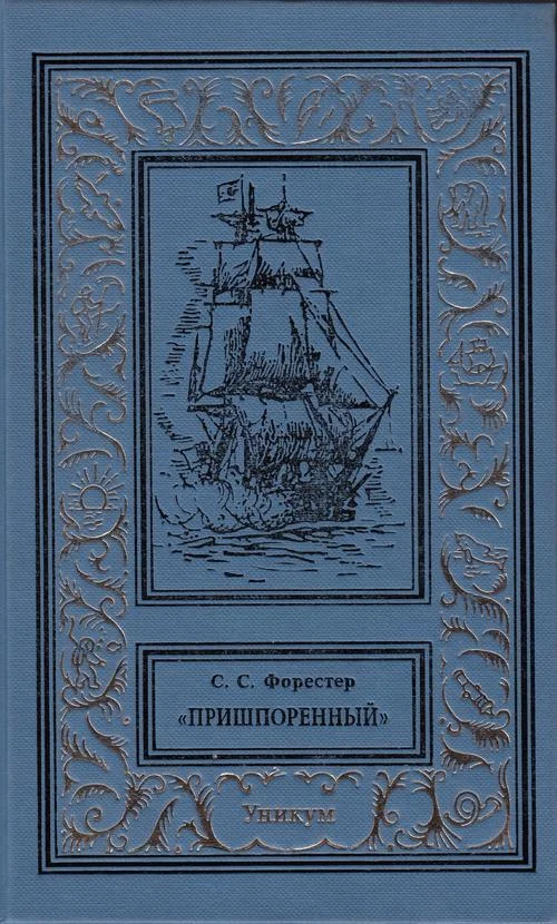 Обложка Пришпоренный