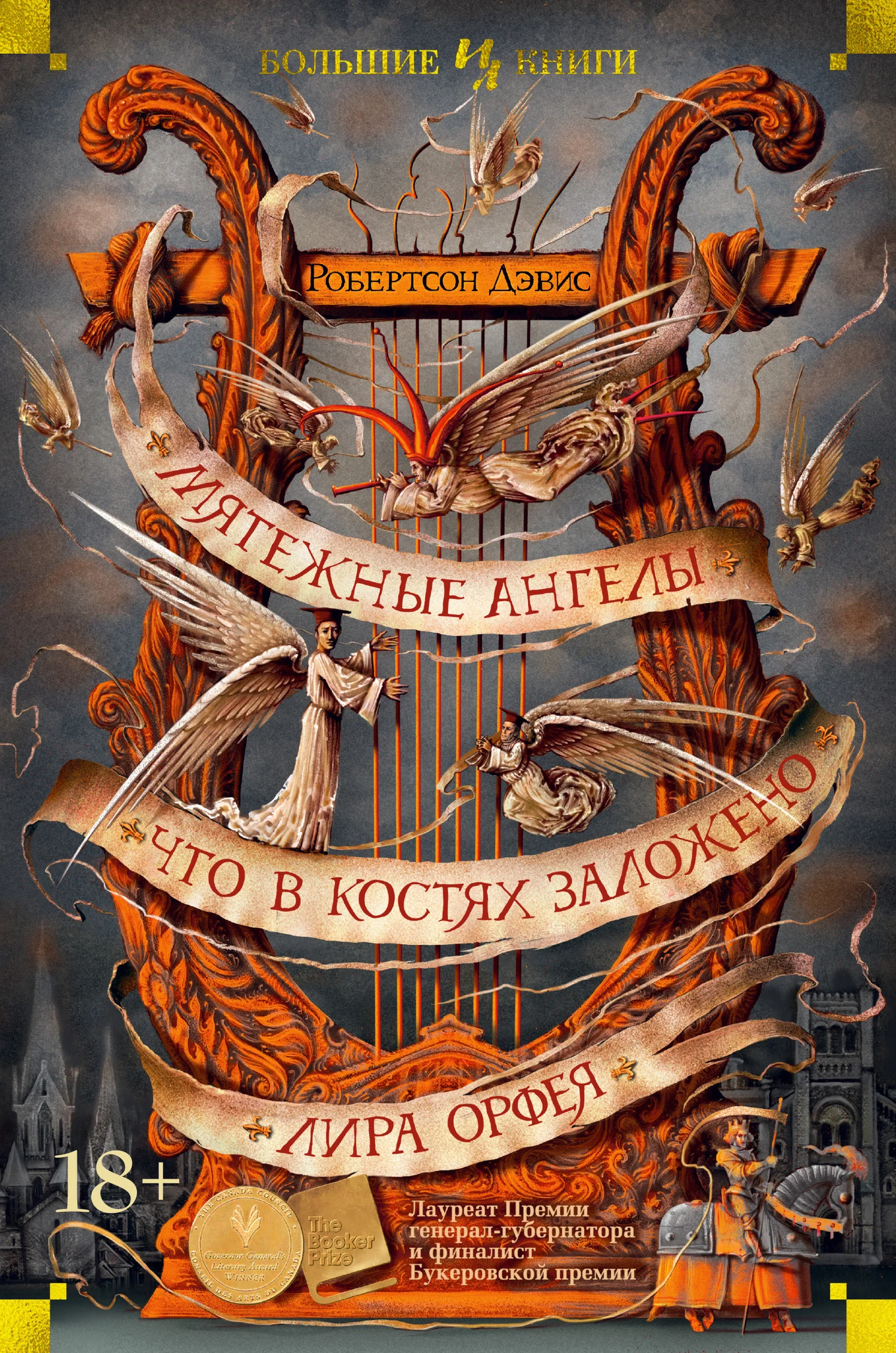 Обложка Мятежные ангелы. Что в костях заложено. Лира Орфея