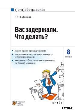 Обложка Вас задержали: что делать?