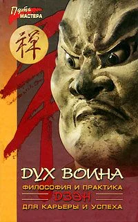 Обложка Дух воина. Философия и практика ДЗЭН для карьеры и успеха