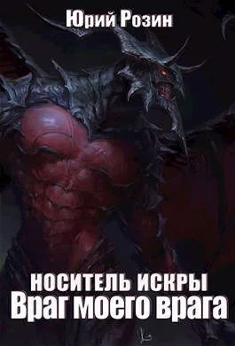Обложка Носитель Искры. Враг моего врага