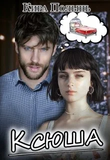 Обложка Ксюша