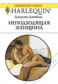 Обложка Неподходящая женщина