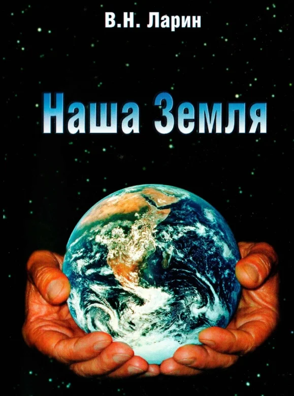 Обложка Наша Земля (происхождение, состав, строение и развитие изначально гидридной Земли)