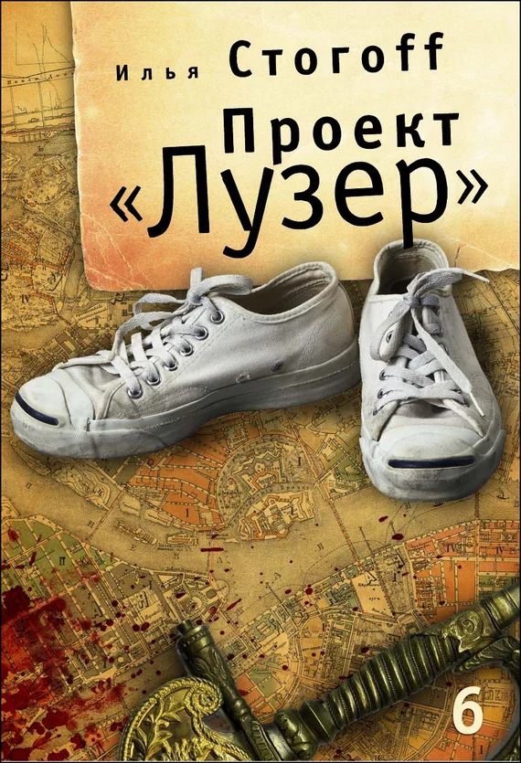 Обложка Проект «Лузер». Эпизод шестой и последний. Бомба из антивещества
