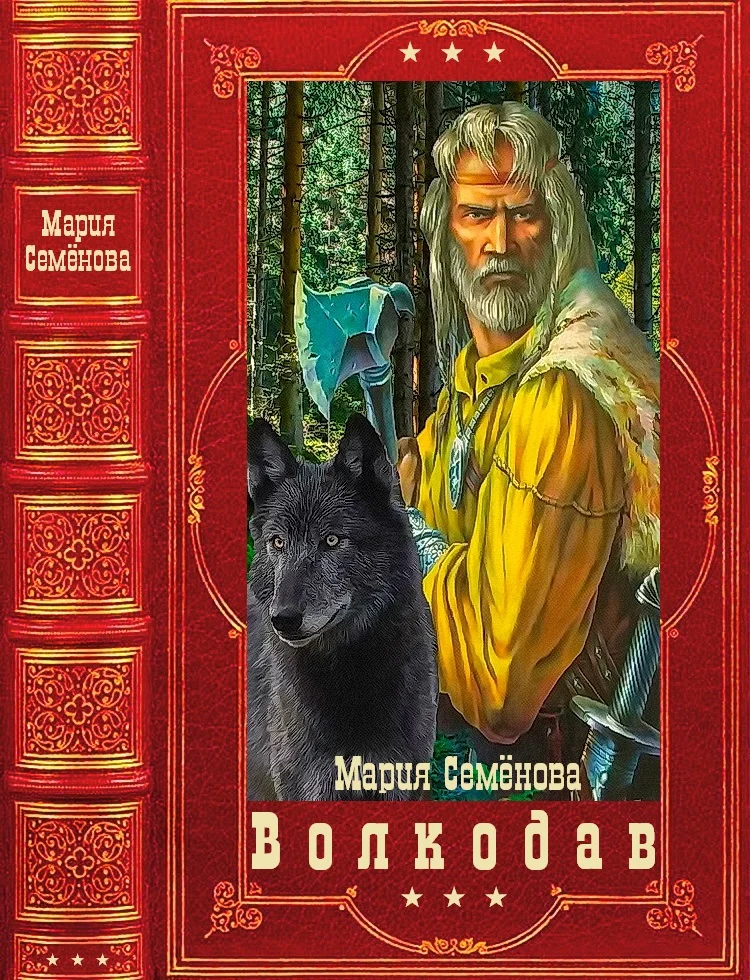Обложка Волкодав