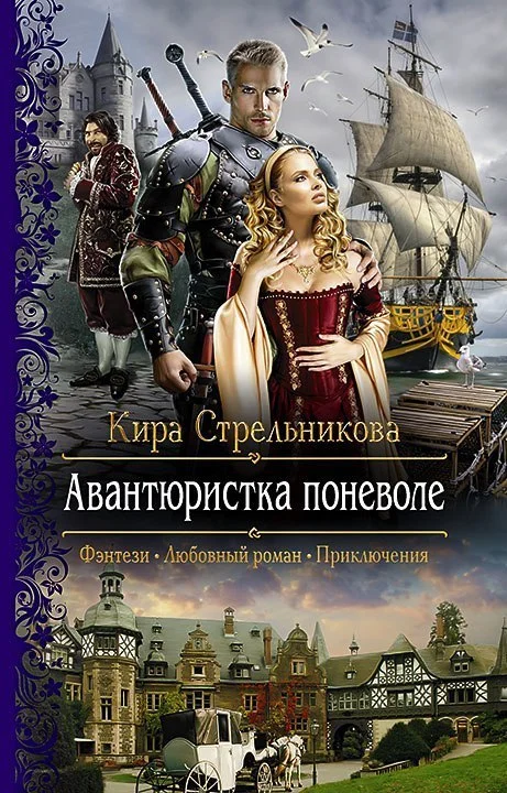 Обложка Авантюристка поневоле